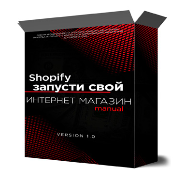 [Михаил Иванов] Shopify запусти свой интернет мага_0.png